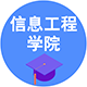 信息工程學院